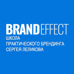 Школа практического брендинга Сергея Леликова BrandEffect
