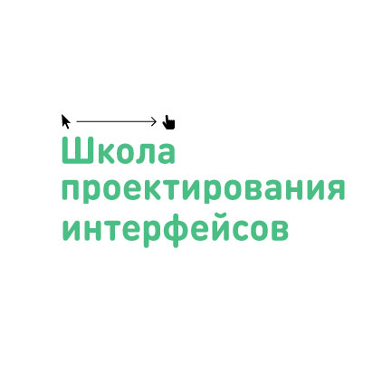 Школа Проектирования Интерфейсов